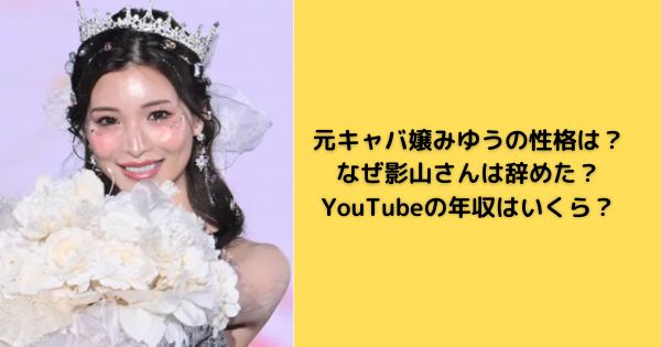 元キャバ嬢みゆうの性格は？なぜ影山さんは辞めた？YouTubeの年収はいくら？