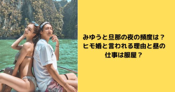 みゆうと旦那の夜の頻度は？ヒモ婚と言われる理由と昼の仕事は服屋？