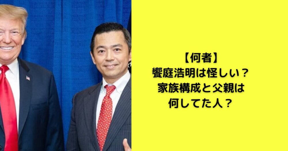 【何者】饗庭浩明は怪しい？家族構成と父親は何してた人？